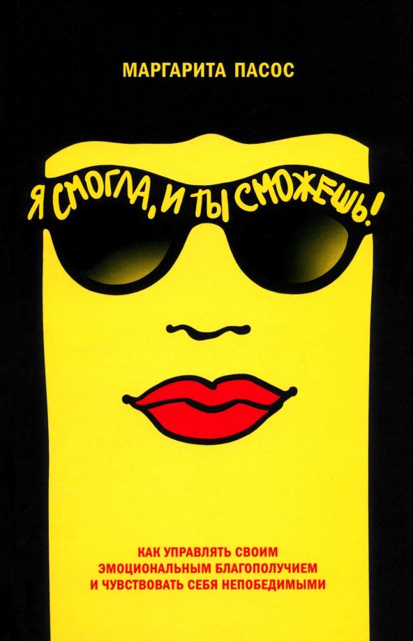 Обложка книги "Маргарита Пасос: Я смогла, и ты сможешь! Как управлять своим эмоциональным благополучием"