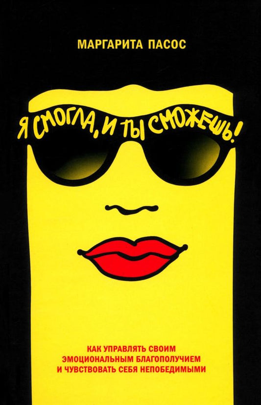 Обложка книги "Маргарита Пасос: Я смогла, и ты сможешь! Как управлять своим эмоциональным благополучием"