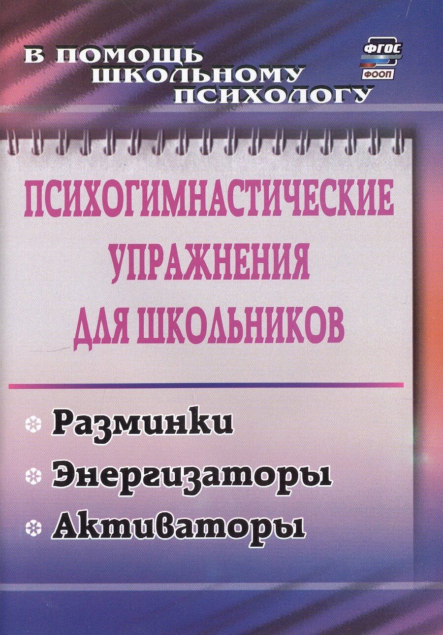 Обложка книги "Маргарита Павлова: Психогимнастические упражнения для школьников: разминки, энергизаторы, активаторы. 4-е издание, исправленное"