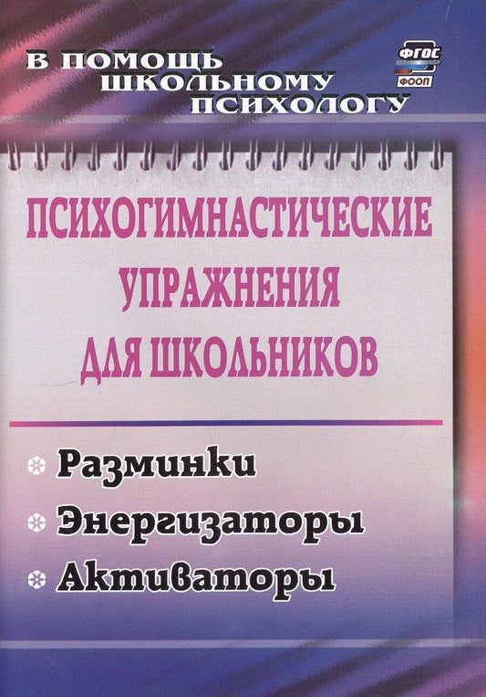 Обложка книги "Маргарита Павлова: Психогимнастические упражнения для школьников: разминки, энергизаторы, активаторы. 4-е издание, исправленное"