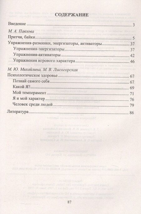 Фотография книги "Маргарита Павлова: Психогимнастические упражнения для школьников: разминки, энергизаторы, активаторы. 4-е издание, исправленное"