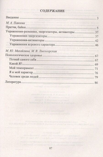 Фотография книги "Маргарита Павлова: Психогимнастические упражнения для школьников: разминки, энергизаторы, активаторы. 4-е издание, исправленное"