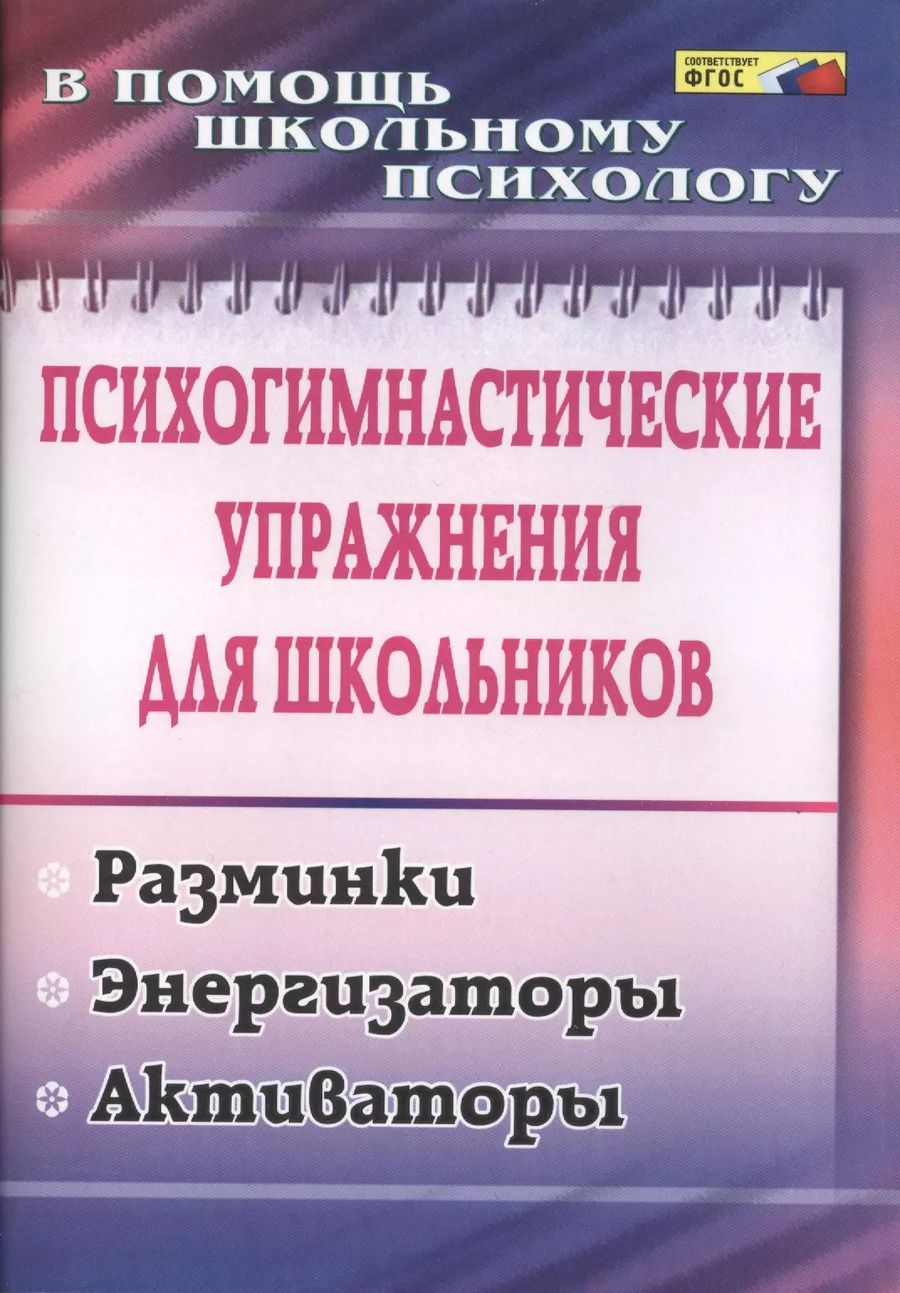 Обложка книги "Маргарита Павлова: Психогимнастические упражнения для школьников: разминки, энергизаторы, активаторы. ФГОС"
