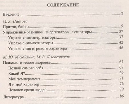 Фотография книги "Маргарита Павлова: Психогимнастические упражнения для школьников: разминки, энергизаторы, активаторы. ФГОС"
