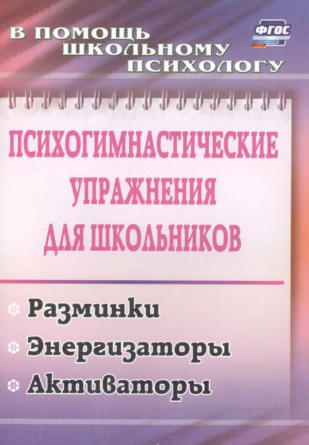 Фотография книги "Маргарита Павлова: Психогимнастические упражнения для школьников: разминки, энергизаторы, активаторы. ФГОС"