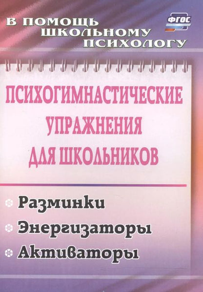 Фотография книги "Маргарита Павлова: Психогимнастические упражнения для школьников: разминки, энергизаторы, активаторы. ФГОС"