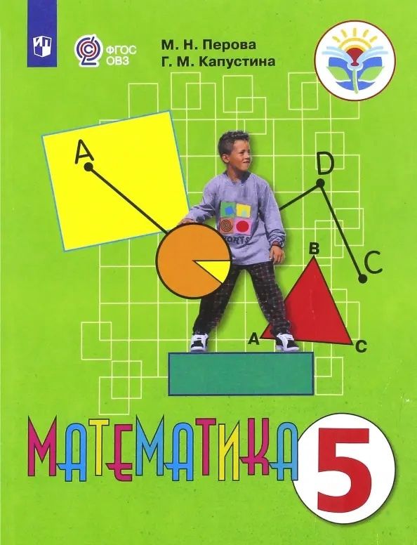 Обложка книги "Маргарита Перова: Математика. 5 класс. Учебник (для обучающихся с интеллектуальными нарушениями)"