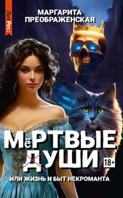 Обложка книги "Маргарита Преображенская: Мертвые уши"