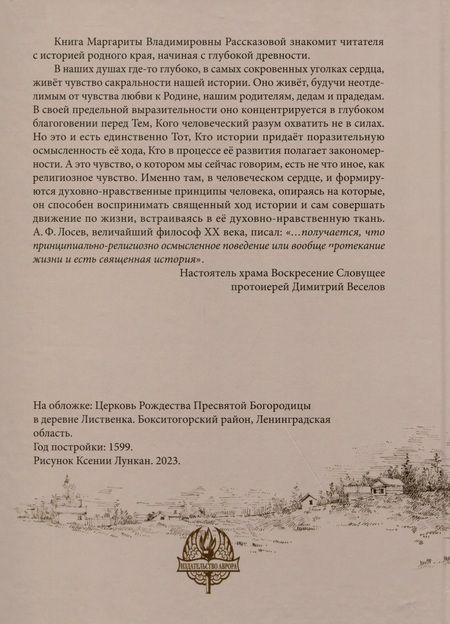 Фотография книги "Маргарита Рассказова: Свет родной земли. Приходская жизнь православных храмов Тихвинской епархии. Бокситогорский район"