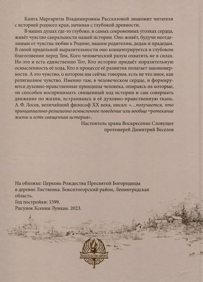 Фотография книги "Маргарита Рассказова: Свет родной земли. Приходская жизнь православных храмов Тихвинской епархии. Бокситогорский район"