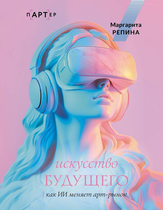 Обложка книги "Маргарита Репина: Искусство будущего: как ИИ меняет арт-рынок"
