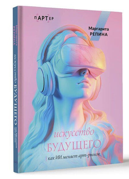 Фотография книги "Маргарита Репина: Искусство будущего: как ИИ меняет арт-рынок"