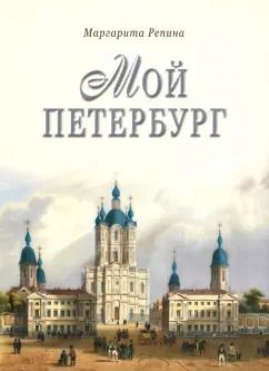 Обложка книги "Маргарита Репина: Мой Петербург"