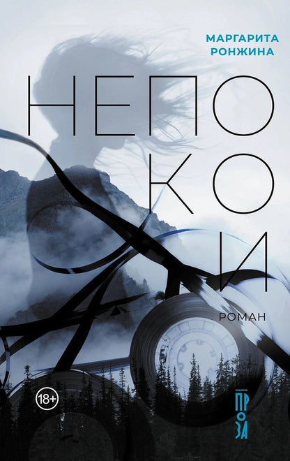 Обложка книги "Маргарита Ронжина: Непокои"