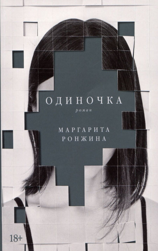 Обложка книги "Маргарита Ронжина: Одиночка. Роман"