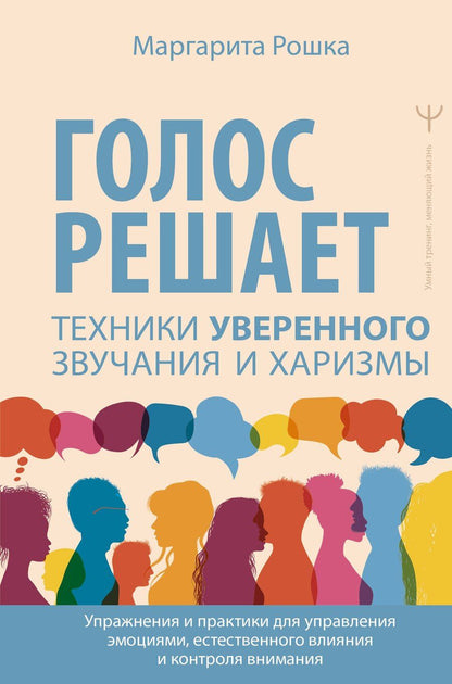 Обложка книги "Маргарита Рошка: Голос решает: техники уверенного звучания и харизмы. Упражнения и практики для управления эмоциями, естественного влияния и контроля внимания"