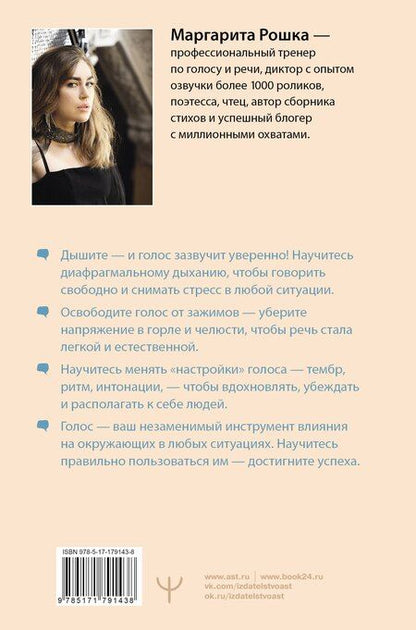 Фотография книги "Маргарита Рошка: Голос решает: техники уверенного звучания и харизмы. Упражнения и практики для управления эмоциями, естественного влияния и контроля внимания"
