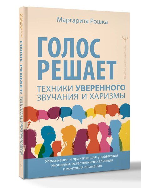 Фотография книги "Маргарита Рошка: Голос решает: техники уверенного звучания и харизмы. Упражнения и практики для управления эмоциями, естественного влияния и контроля внимания"