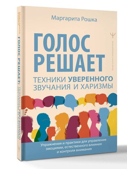 Фотография книги "Маргарита Рошка: Голос решает: техники уверенного звучания и харизмы. Упражнения и практики для управления эмоциями, естественного влияния и контроля внимания"