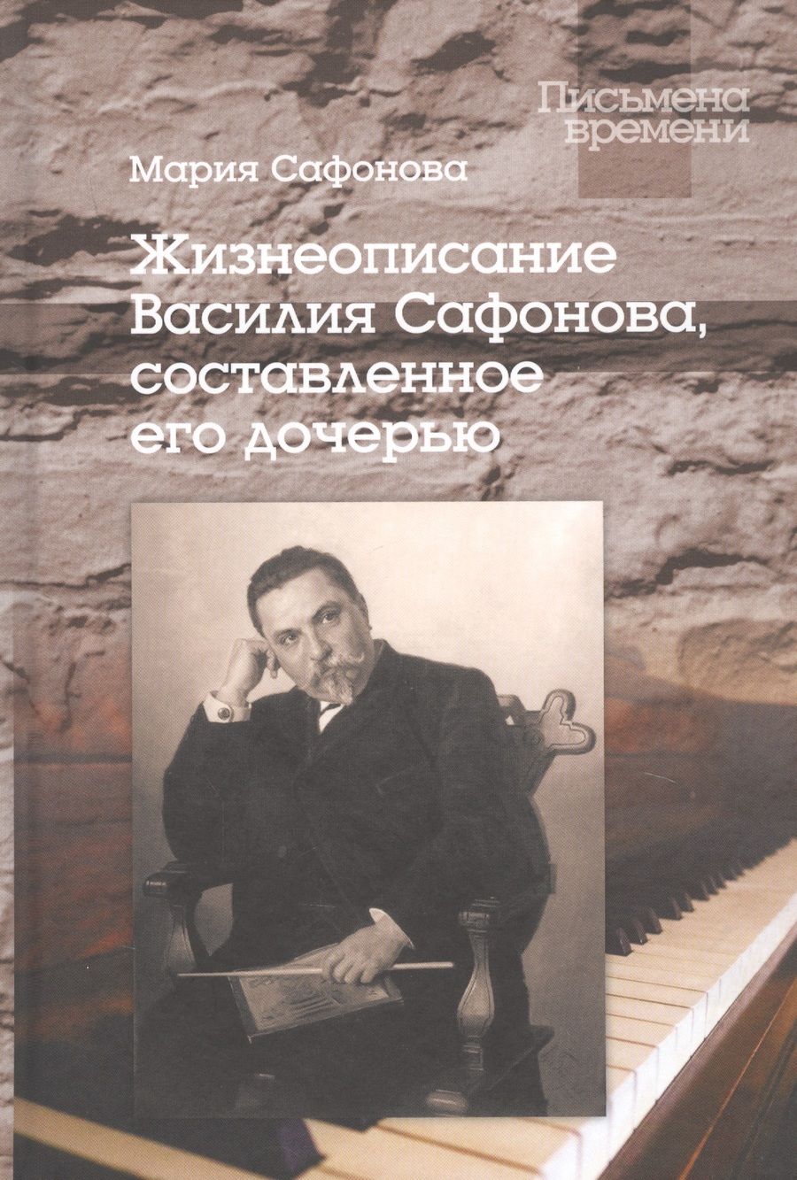 Обложка книги "Маргарита Сафонова: Жизнеописание Василия Сафонова, составленное его дочерью"