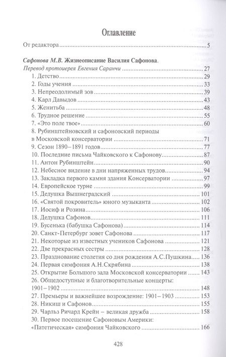 Фотография книги "Маргарита Сафонова: Жизнеописание Василия Сафонова, составленное его дочерью"