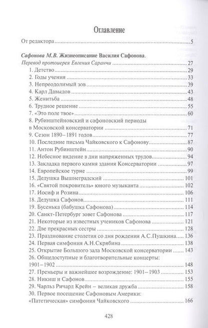 Фотография книги "Маргарита Сафонова: Жизнеописание Василия Сафонова, составленное его дочерью"