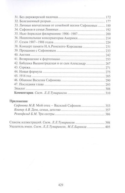 Фотография книги "Маргарита Сафонова: Жизнеописание Василия Сафонова, составленное его дочерью"
