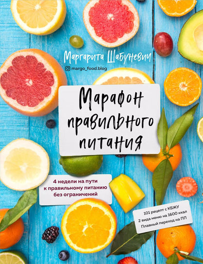 Обложка книги "Маргарита Шабуневич: Марафон правильного питания"