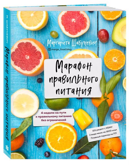 Фотография книги "Маргарита Шабуневич: Марафон правильного питания"