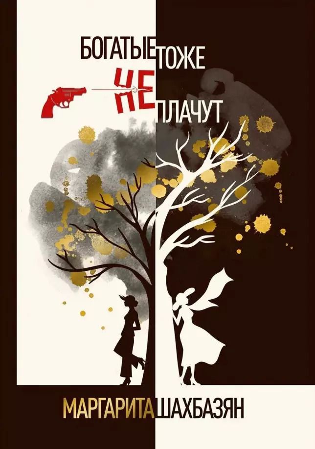 Обложка книги "Маргарита Шахбазян: Богатые тоже не плачут"