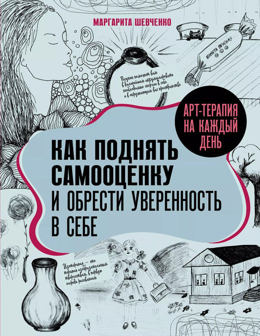 Обложка книги "Маргарита Шевченко: Арт-терапия на каждый день. Как поднять самооценку и обрести уверенность в себе"