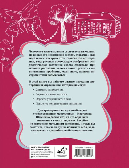 Фотография книги "Маргарита Шевченко: Арт-терапия на каждый день. Как поднять самооценку и обрести уверенность в себе"