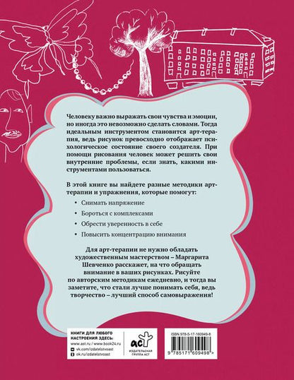 Фотография книги "Маргарита Шевченко: Арт-терапия на каждый день. Как поднять самооценку и обрести уверенность в себе"