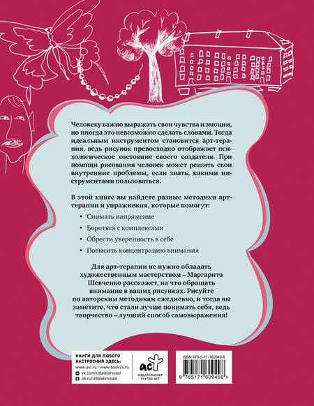 Фотография книги "Маргарита Шевченко: Арт-терапия на каждый день. Как поднять самооценку и обрести уверенность в себе"