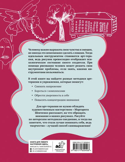 Фотография книги "Маргарита Шевченко: Арт-терапия на каждый день. Как поднять самооценку и обрести уверенность в себе"