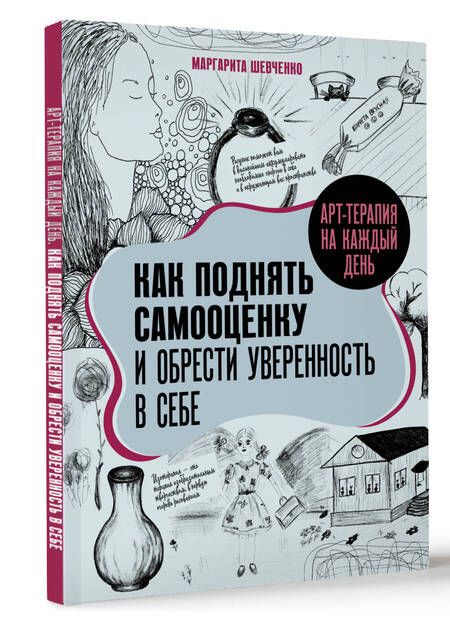 Фотография книги "Маргарита Шевченко: Арт-терапия на каждый день. Как поднять самооценку и обрести уверенность в себе"
