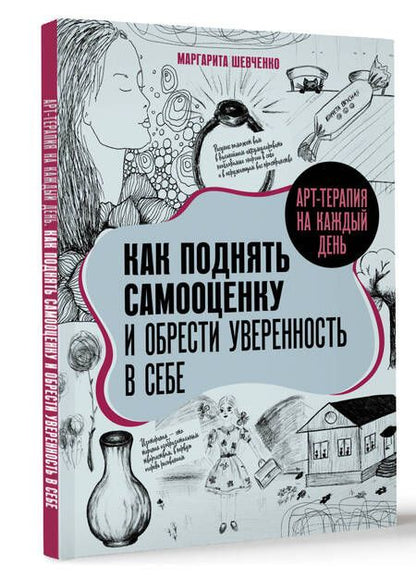 Фотография книги "Маргарита Шевченко: Арт-терапия на каждый день. Как поднять самооценку и обрести уверенность в себе"