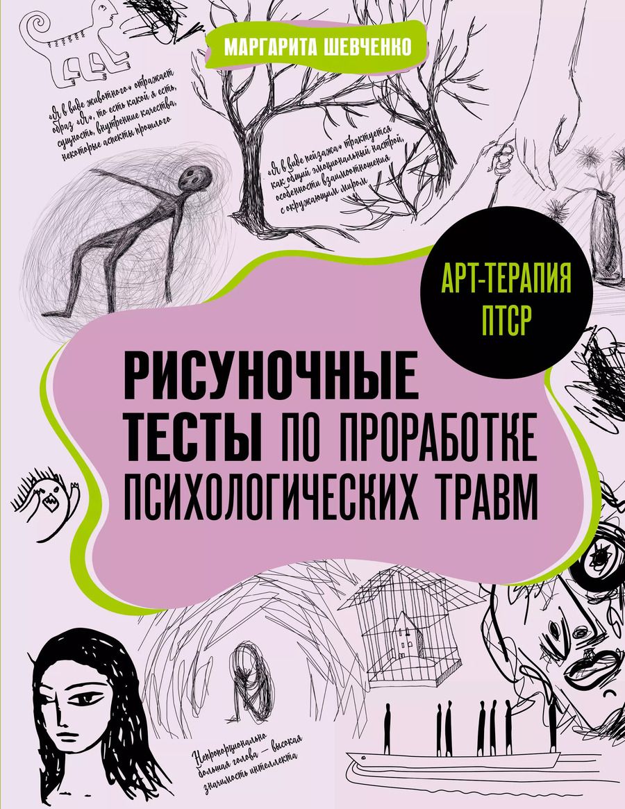 Обложка книги "Маргарита Шевченко: Арт-терапия ПТСР. Рисуночные тесты по проработке психологических травм"