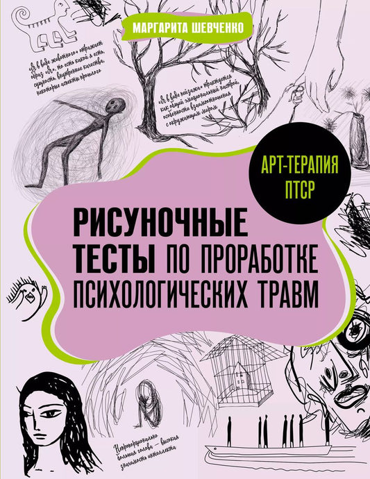 Обложка книги "Маргарита Шевченко: Арт-терапия ПТСР. Рисуночные тесты по проработке психологических травм"
