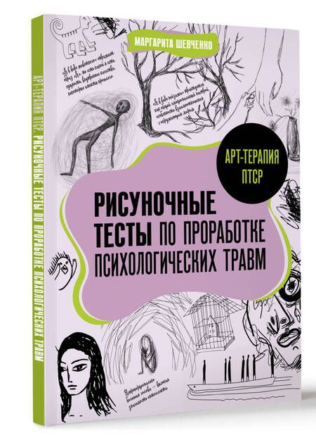 Фотография книги "Маргарита Шевченко: Арт-терапия ПТСР. Рисуночные тесты по проработке психологических травм"