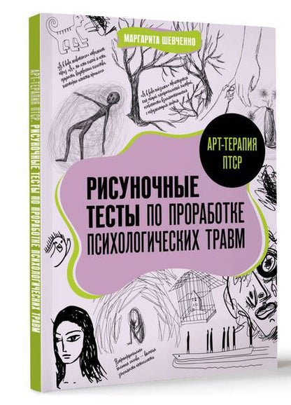 Фотография книги "Маргарита Шевченко: Арт-терапия ПТСР. Рисуночные тесты по проработке психологических травм"