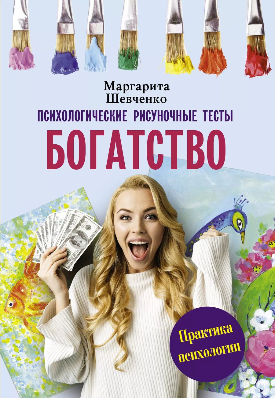 Обложка книги "Маргарита Шевченко: Богатство. Психологические рисуночные тесты"