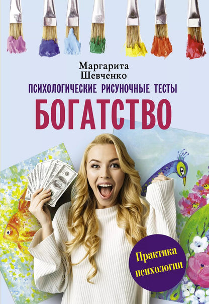 Обложка книги "Маргарита Шевченко: Богатство. Психологические рисуночные тесты"