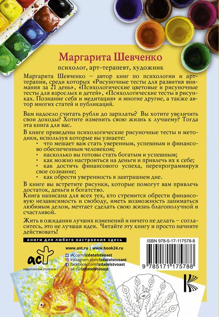 Фотография книги "Маргарита Шевченко: Богатство. Психологические рисуночные тесты"