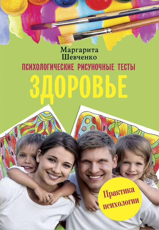 Обложка книги "Маргарита Шевченко: Психологические рисуночные тесты. Здоровье"