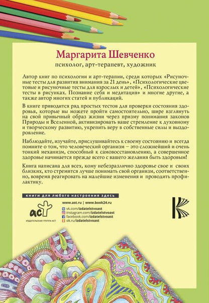 Фотография книги "Маргарита Шевченко: Психологические рисуночные тесты. Здоровье"