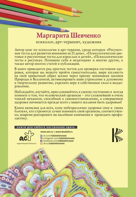 Фотография книги "Маргарита Шевченко: Психологические рисуночные тесты. Здоровье"