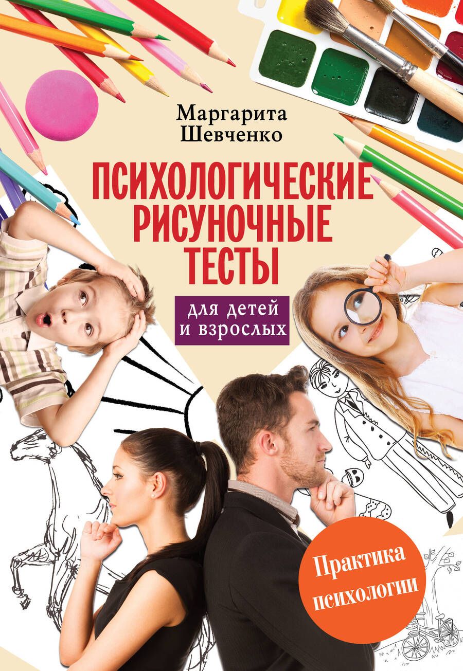 Обложка книги "Маргарита Шевченко: Психологические рисуночные тесты для детей и взрослых"