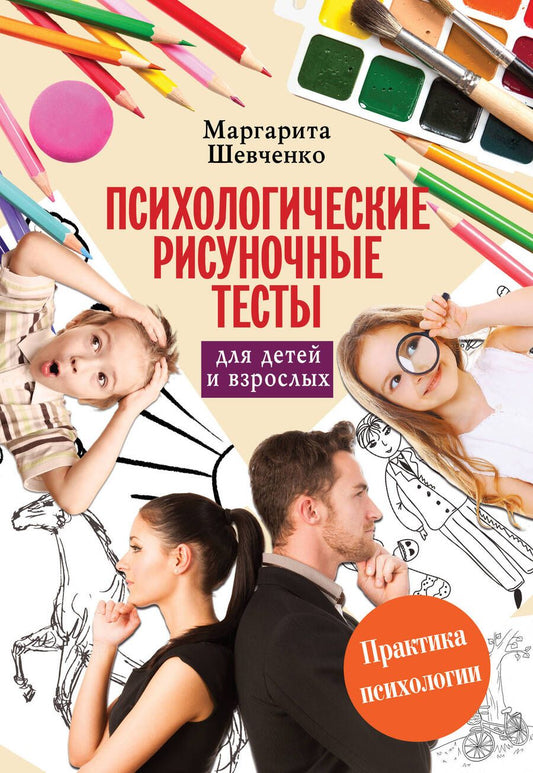 Обложка книги "Маргарита Шевченко: Психологические рисуночные тесты для детей и взрослых"