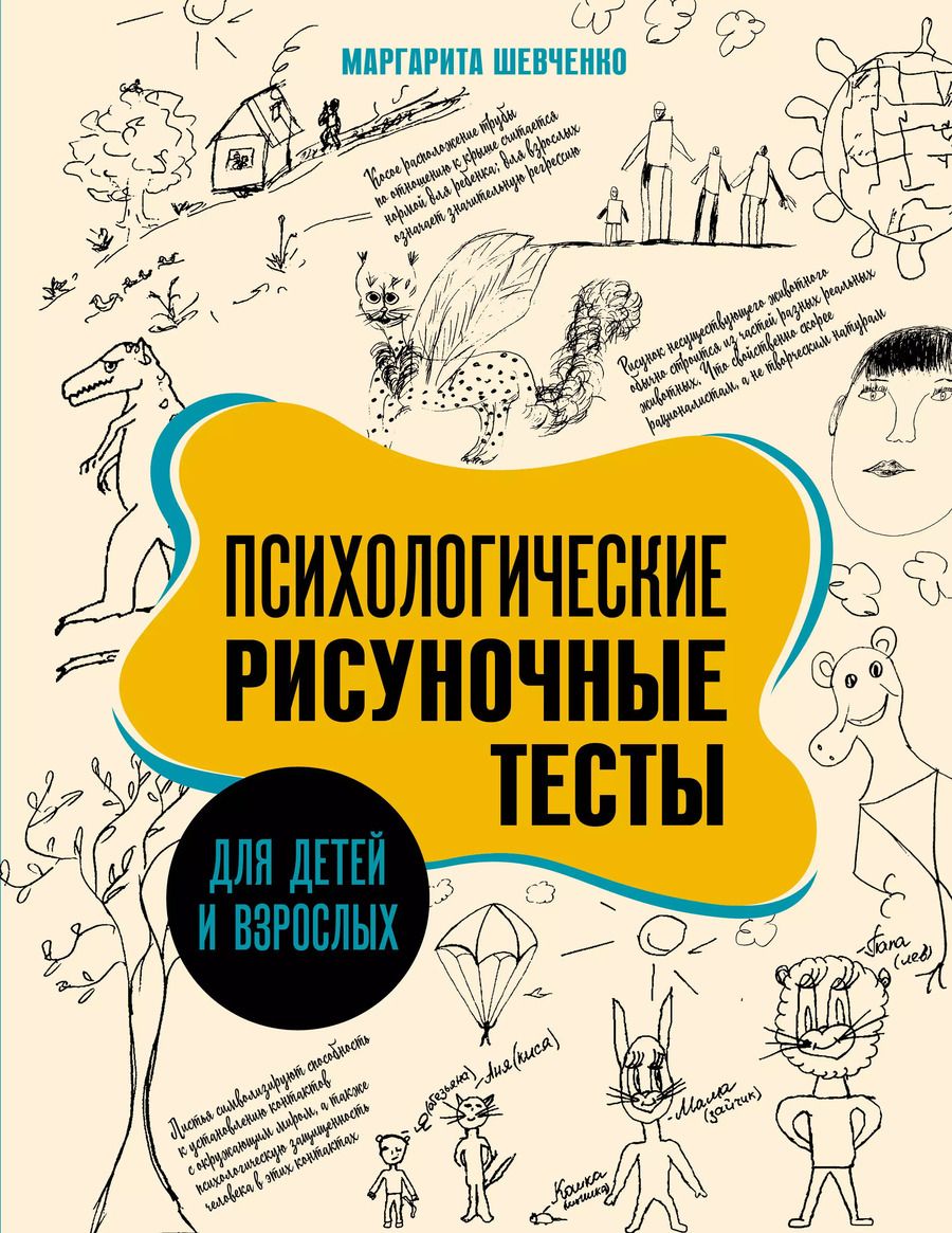 Обложка книги "Маргарита Шевченко: Психологические рисуночные тесты для детей и взрослых"